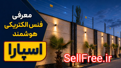 فروش و نصب فنس الکتریکی استاندارد  مشاوره رایگان و اجرای تخصصی